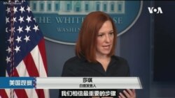 白宫要义: 白宫: 美中气候合作仍关切人权，有信心保卫台海