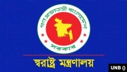 বাংলাদেশ স্বরাষ্ট্র মন্ত্রণালয়