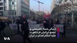 ارسالی شما|‌ راهپیمایی و تجمع ایرانیان فرانکفورت علیه احکام اعدام در ایران