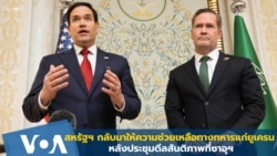 สหรัฐฯ กลับมาให้ความช่วยเหลือทางทหารแก่ยูเครน หลังประชุมดีลสันติภาพที่ซาอุฯ