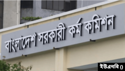বাংলাদেশ সরকারী কর্ম কমিশন 