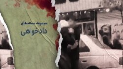 مجموعه مستندهای دادخواهی | روایت دوم: نوید بهبودی