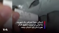 ارسالی شما| ‌اعتراض یک شهروند به گرانی در ایران؛ «حقوق کارگر هم با دلار باید حساب بشه»