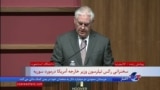 نسخه کامل| رکس تیلرسون در دانشگاه استنفورد درباره آینده سوریه و نقش ایران چه گفت
