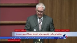 نسخه کامل| رکس تیلرسون در دانشگاه استنفورد درباره آینده سوریه و نقش ایران چه گفت