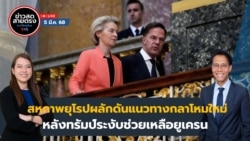 ข่าวสดสายตรงจากวีโอเอ ไทย วันพุธ ที่ 5 มีนาคม พ.ศ. 2568