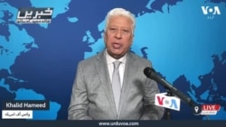 وی او اے اردو کی نیوز ہیڈ لائنز | 13 مارچ 2025