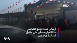 ارسالی شما| تجمع اعتراضی متقاضیان مسکن ملی مقابل استانداری قزوین 