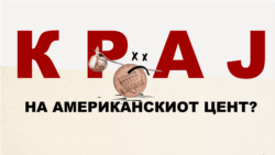 Крај на американскиот цент?