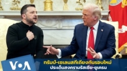 ทรัมป์-เซเลนสกี เถียงกันรอบใหม่ เรื่องสงครามรัสเซีย-ยูเครน