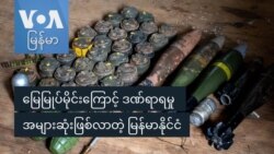 မြေမြှုပ်မိုင်းကြောင့် ဒဏ်ရာရမှု အများဆုံးဖြစ်လာတဲ့ မြန်မာနိုင်ငံ
