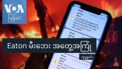 Eaton မီးဘေး အတွေ့အကြုံ