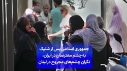 جمهوری اسلامی پس از شلیک به چشم معترضان در ایران، نگران چشم‌های مجروح در لبنان