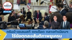 สุดสัปดาห์กับวีโอเอ ไทย วันเสาร์ที่ 1 มีนาคม 2568