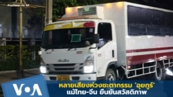 หลายเสียงห่วงชะตากรรม ‘อุยกูร์’ แม้ไทย-จีน ยืนยันสวัสดิภาพ