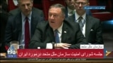 پوشش سخنان مایک پمپئو در شورای امنیت سازمان ملل در مورد ایران