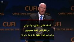 نسخه کامل سخنان مایک پنس در «اتحاد مسیحیان برای اسرائیل»؛ اشاره به ایران
