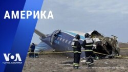 «Америка» – 26 декабря 2024