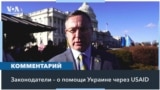 Конгрессмены и сенаторы о возможном восстановлении программ помощи Украине USAID 