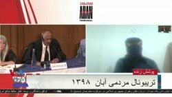 روز چهارم دادگاه مردمی آبان ۹۸ – بخش پنجم