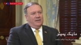 نسخه کامل گفتگوی اختصاصی صدای آمریکا با مایک پمپئو وزیر خارجه ایالات متحده