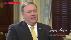 نسخه کامل گفتگوی اختصاصی صدای آمریکا با مایک پمپئو وزیر خارجه ایالات متحده