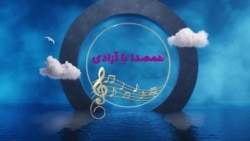 مستند: «همصدا با آزادی»