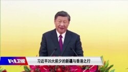 焦点对话：习近平接连访问香港新疆 二十大前粉饰太平？