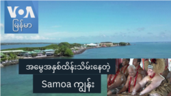 အမွေအနှစ်ထိန်းသိမ်းနေတဲ့ Samoa ကျွန်း